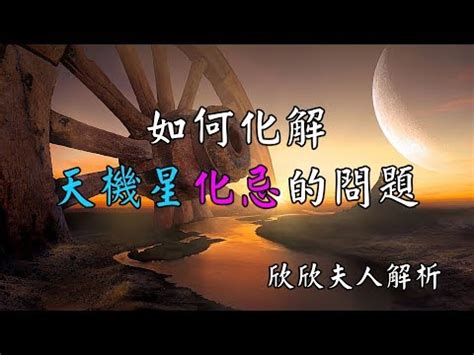 天機化忌化解|紫微占卜: 天機星化忌又如何？